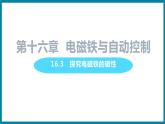 16.3 探究电磁铁的磁性 （课件）粤沪版物理九年级全一册