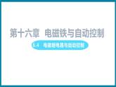 16.4 电磁继电器与自动控制 （课件）粤沪版物理九年级全一册