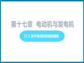 17.1 关于电动机转动的猜想 （课件）粤沪版物理九年级全一册