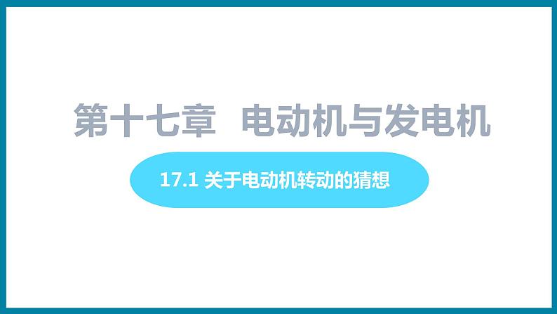 17.1 关于电动机转动的猜想第1页