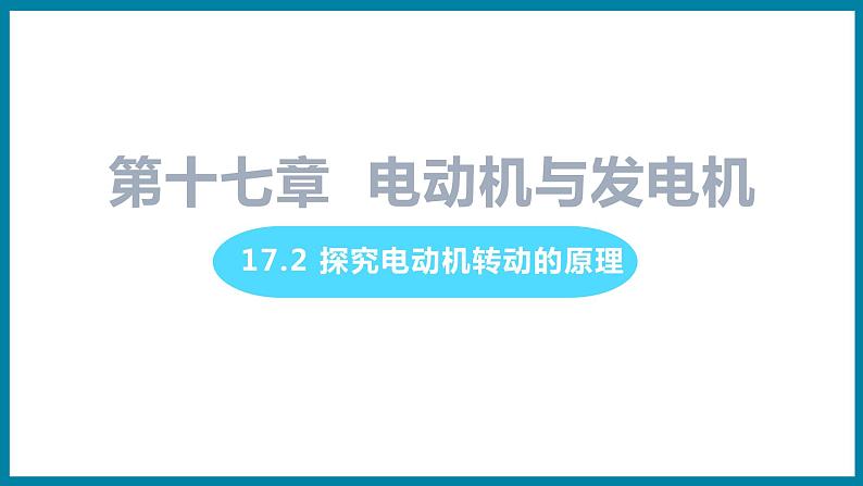 17.2 探究电动机转动的原理第1页