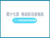 17.2 探究电动机转动的原理 （课件）粤沪版物理九年级全一册