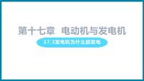 初中物理第十七章 电动机与发电机3 发电机为什么能发电教案配套课件ppt