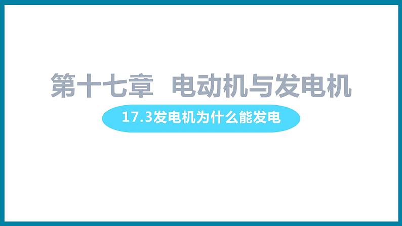 17.3发电机为什么能发电第1页