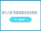 18.1 家庭电路 （课件）粤沪版物理九年级全一册