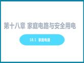 18.1 家庭电路 （课件）粤沪版物理九年级全一册