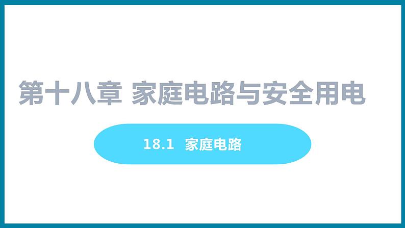 18.1 家庭电路 （课件）粤沪版物理九年级全一册第1页