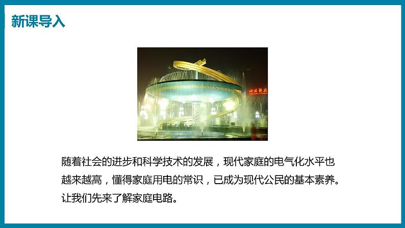 18.1 家庭电路 （课件）粤沪版物理九年级全一册第3页