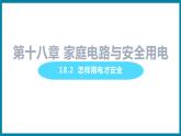 18.2 怎样用电才安全 （课件）粤沪版物理九年级全一册