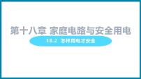 初中物理粤沪版九年级下册2 怎样用电才安全集体备课ppt课件