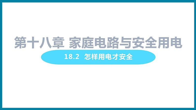 18.2 怎样用电才安全 （课件）粤沪版物理九年级全一册第1页