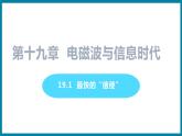 19.1 最快的“信使”（课件）粤沪版物理九年级全一册