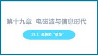 粤沪版九年级下册第十九章 电磁波与信息时代1 最快的“信使”课堂教学课件ppt