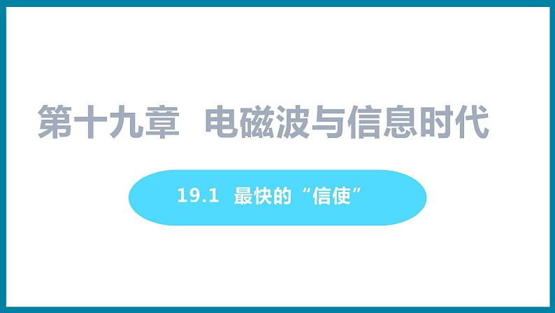 19.1 最快的“信使”（课件）粤沪版物理九年级全一册01