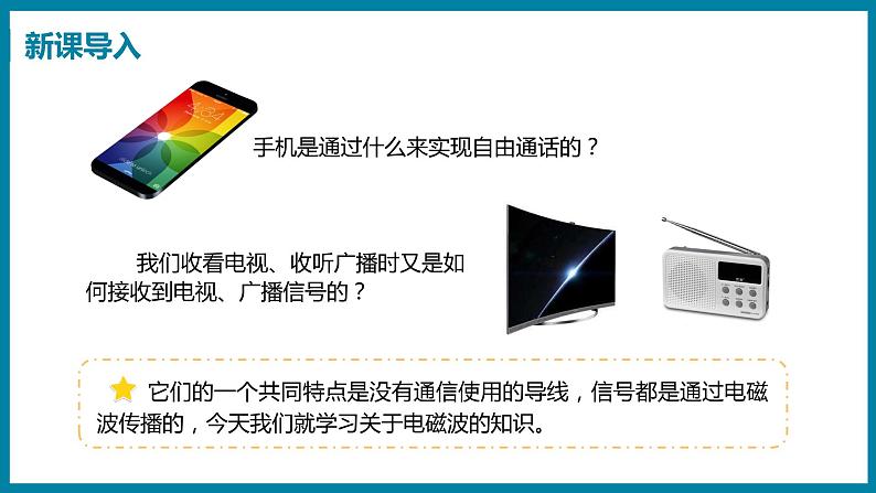 19.1 最快的“信使”（课件）粤沪版物理九年级全一册03