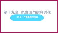 初中物理2 广播电视与通信教案配套课件ppt