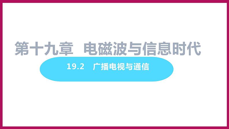 19.2 广播电视与通信（课件）粤沪版物理九年级全一册01