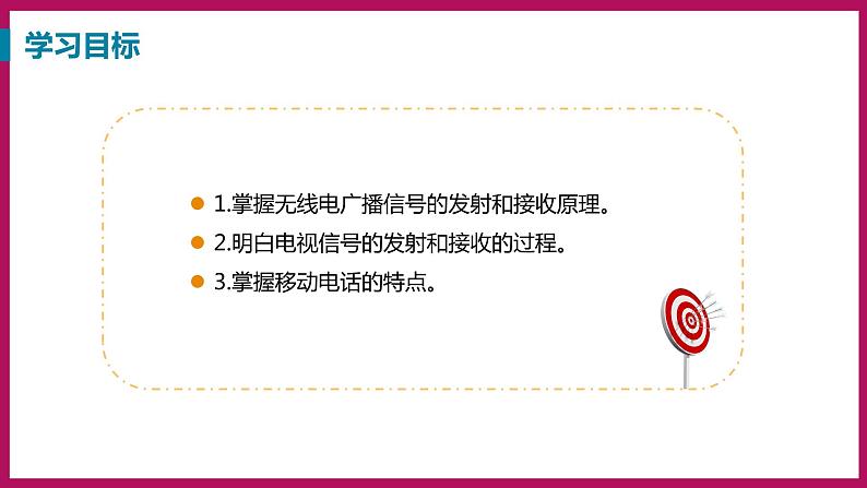 19.2 广播电视与通信（课件）粤沪版物理九年级全一册02