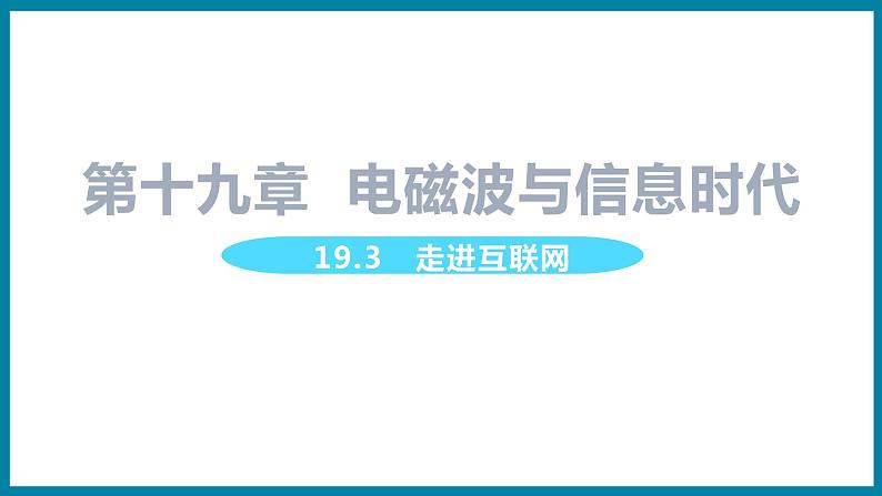 19.3 走进互联网（课件）粤沪版物理九年级全一册第1页