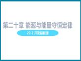 20.2 開(kāi)發(fā)新能源（課件）粵滬版物理九年級(jí)全一冊(cè)