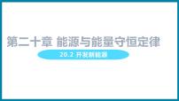初中物理粤沪版九年级下册2 开发新能源教学ppt课件