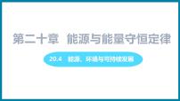 初中粤沪版4 能源、环境与可持续发展示范课ppt课件