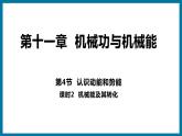 11.4.2 机械能及其转化（课件）粤沪版物理九年级全一册