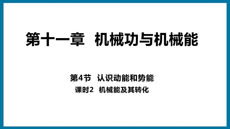 11.4.2 机械能及其转化（课件）粤沪版物理九年级全一册第1页