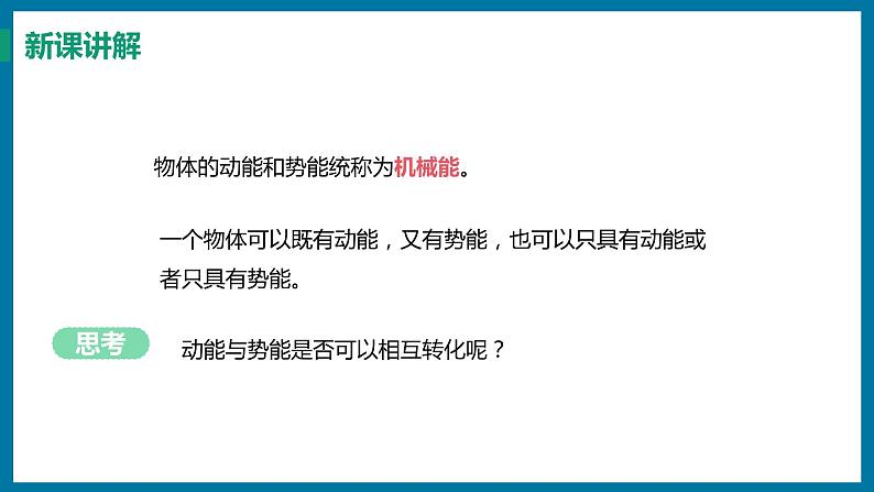 11.4.2 机械能及其转化（课件）粤沪版物理九年级全一册第5页