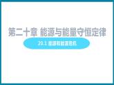 20.1 能源與能源危機（課件）粵滬版物理九年級全一冊