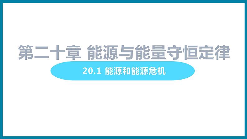 20.1 能源与能源危机（课件）粤沪版物理九年级全一册第1页