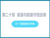 20.3 能量的轉(zhuǎn)化與守恒（課件）粵滬版物理九年級全一冊
