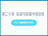 20.3 能量的转化与守恒（课件）粤沪版物理九年级全一册