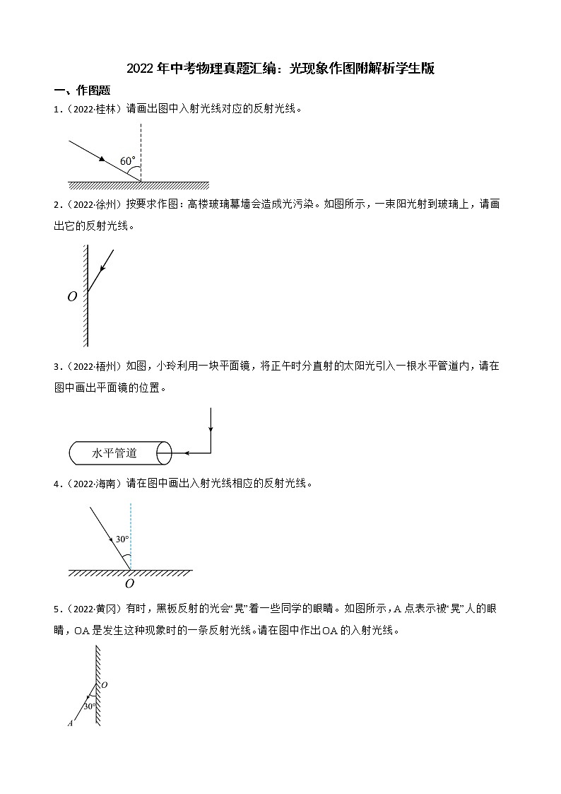 2022年中考物理真题汇编：光现象作图附解析学生版第1页
