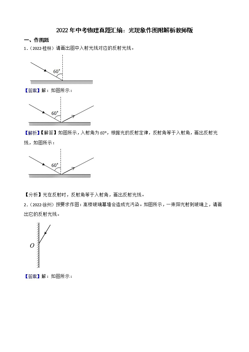 2022年中考物理真题汇编：光现象作图附解析教师版第1页
