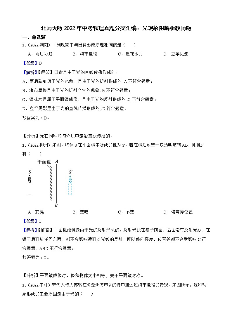 北师大版2022年中考物理真题分类汇编：光现象附解析01
