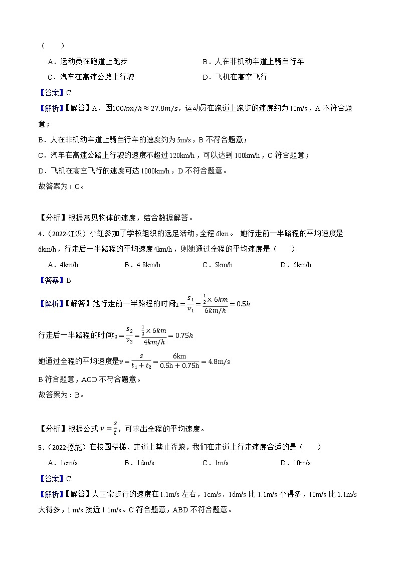 北师大版2022年中考物理真题分类汇编：物质的简单运动附解析教师版第2页