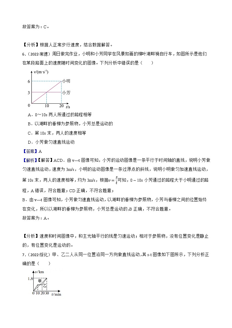 北师大版2022年中考物理真题分类汇编：物质的简单运动附解析教师版第3页