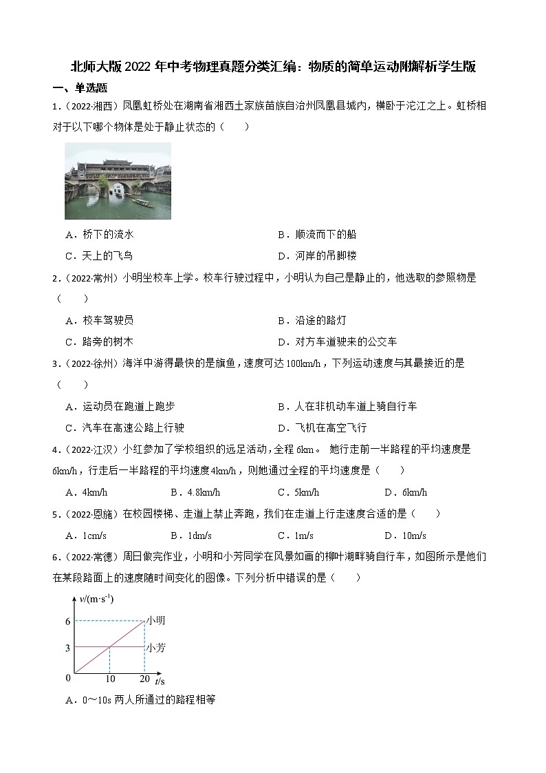 北师大版2022年中考物理真题分类汇编：物质的简单运动附解析学生版第1页