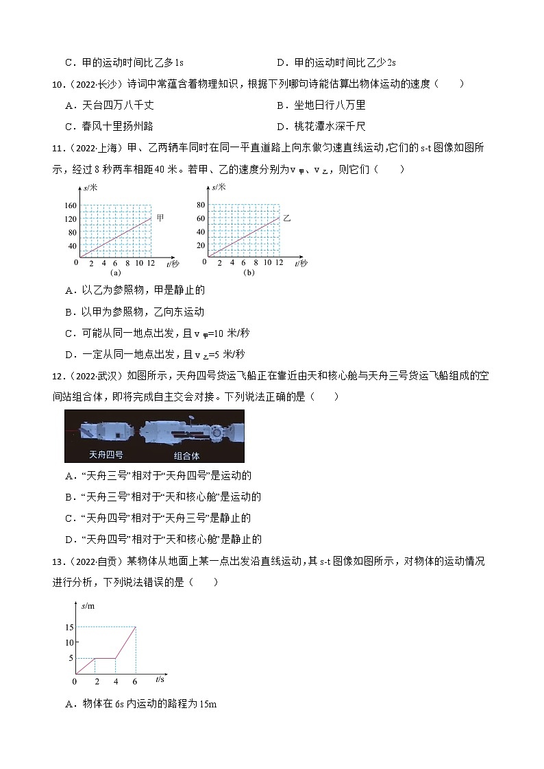 北师大版2022年中考物理真题分类汇编：物质的简单运动附解析学生版第3页