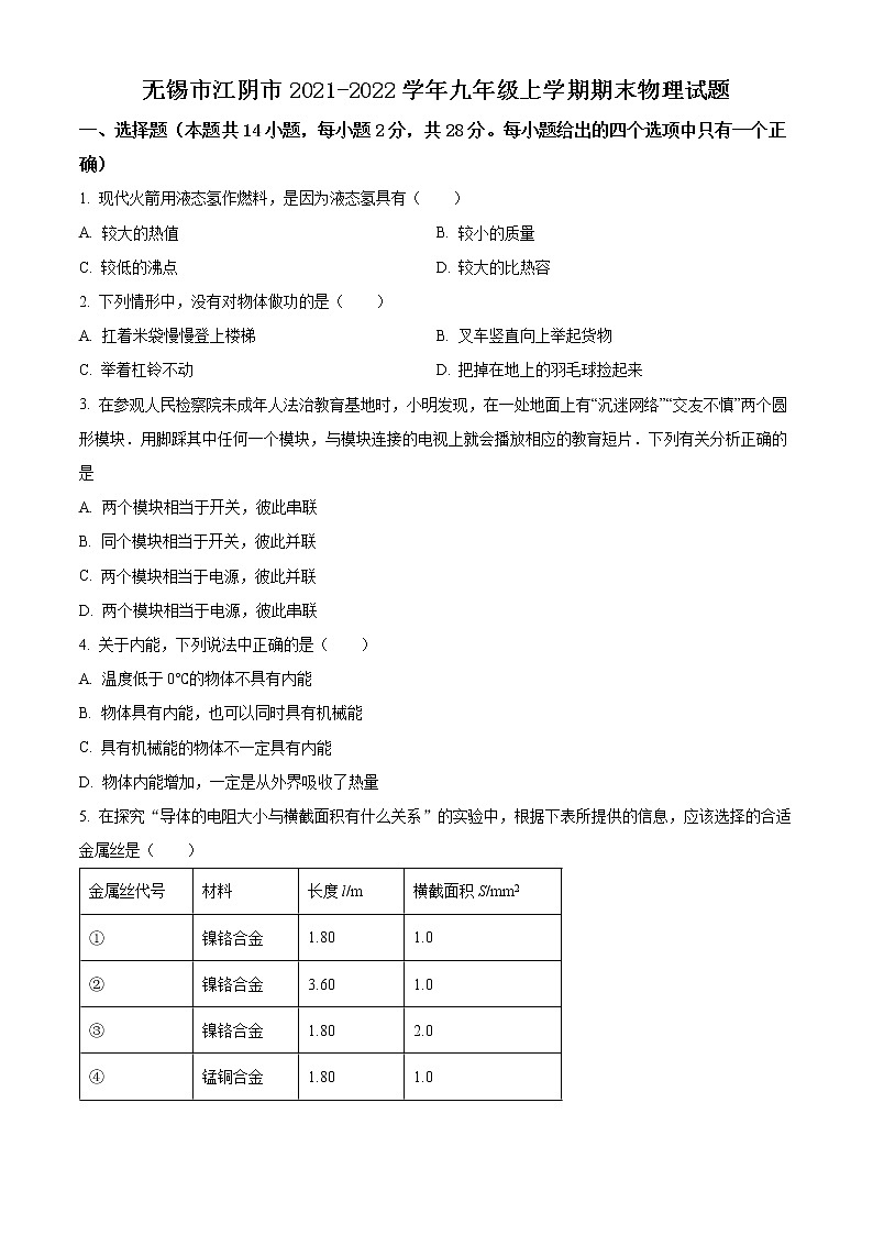 无锡市江阴市2021-2022学年第一学期九年级物理期末试题（含解析）第1页