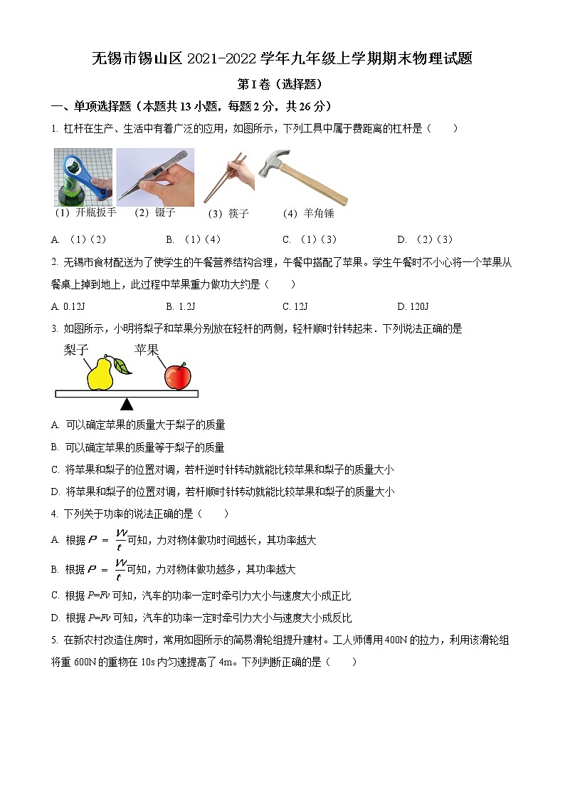 无锡市锡山区2021-2022学年九年级上学期期末物理试题（含解析）第1页