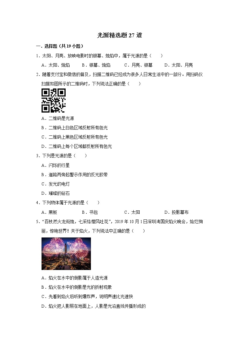 教科版物理八年级上册光源精选题27道第1页