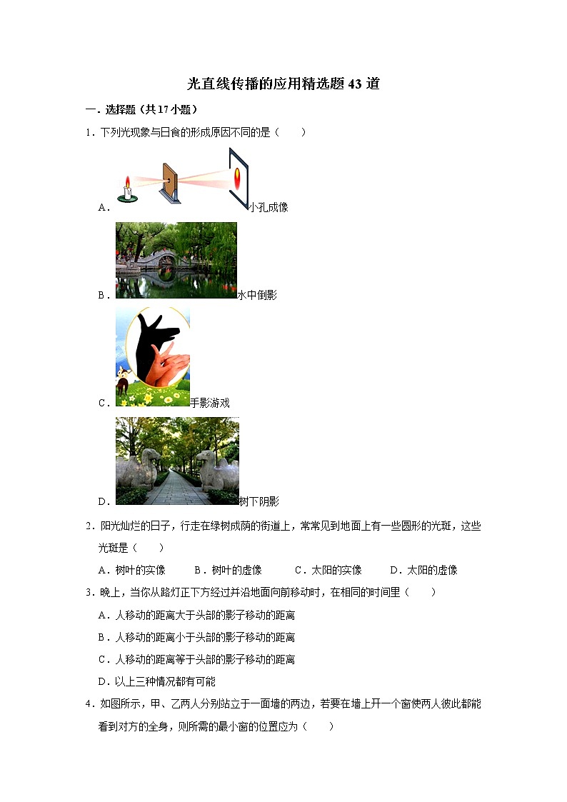 教科版物理八年级上册光直线传播的应用精选题43道第1页