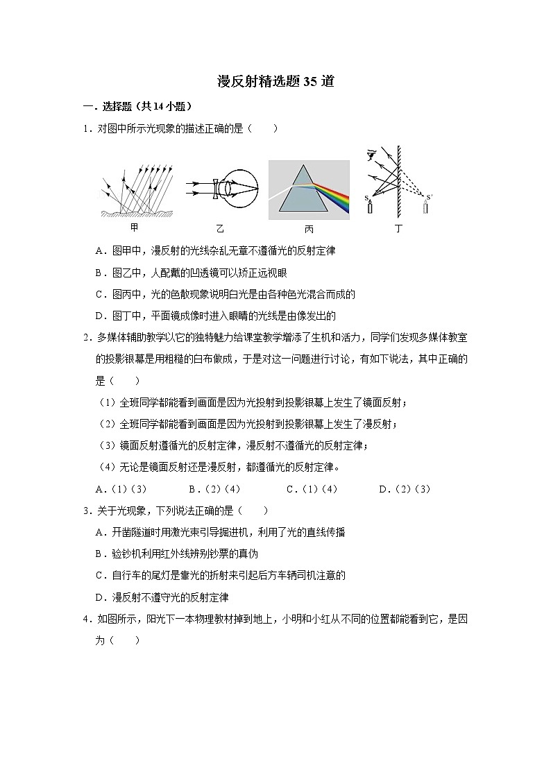 教科版物理八年级上册漫反射精选题35道第1页
