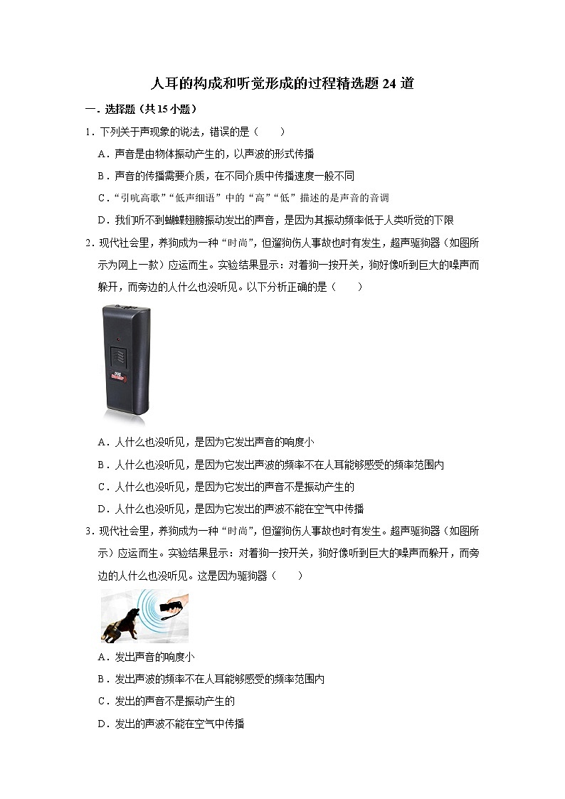 教科版物理八年级上册人耳的构成和听觉形成的过程精选题24道第1页