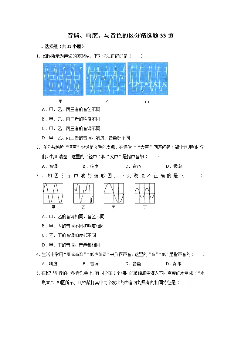 教科版物理八年级上册音调、响度、与音色的区分精选题33道第1页