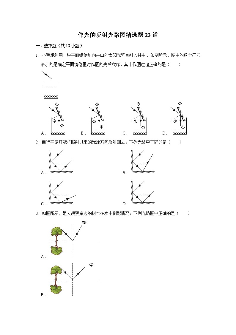 教科版物理八年级上册作光的反射光路图精选题23道01
