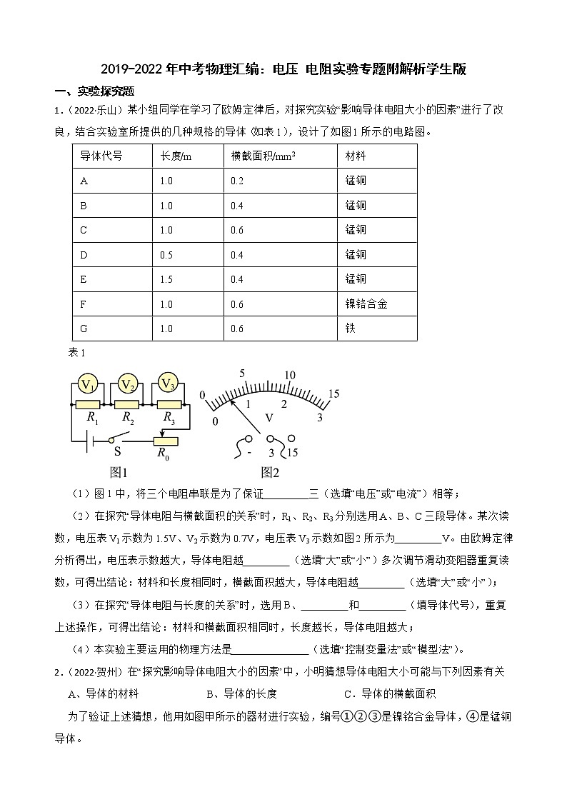 2019-2022年中考物理汇编：电压 电阻实验专题附解析学生版第1页