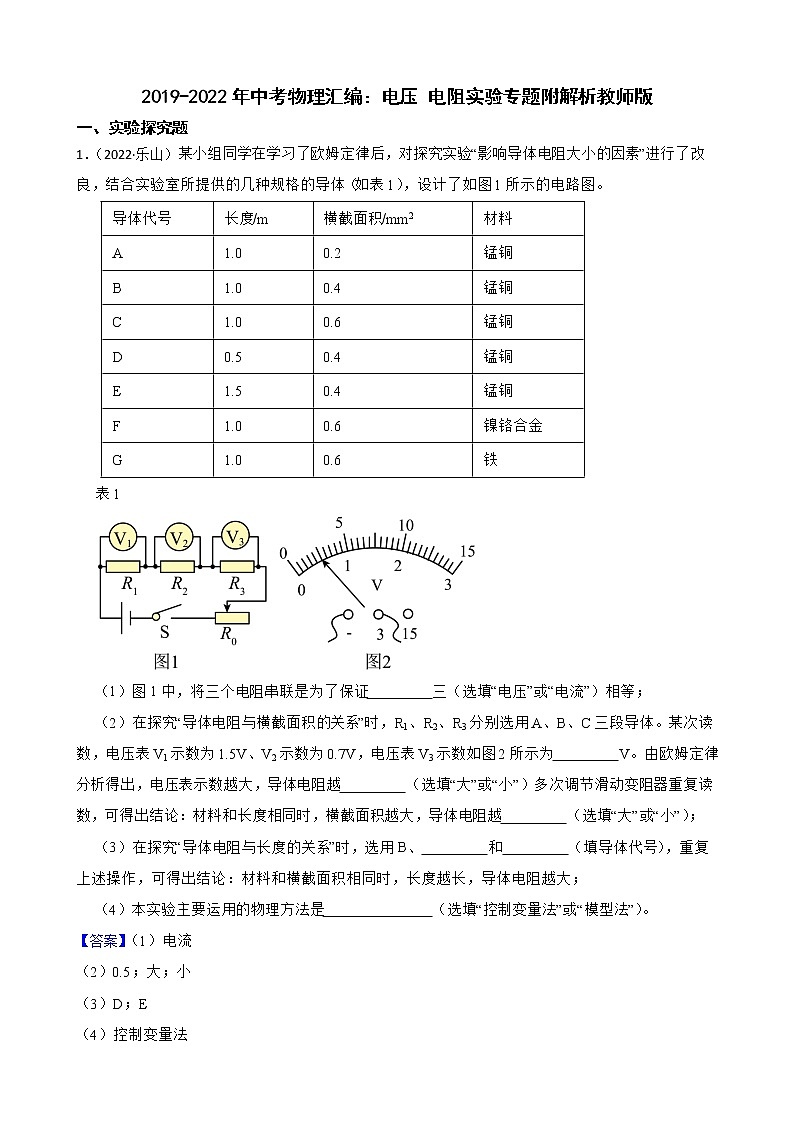 2019-2022年中考物理汇编：电压 电阻实验专题附解析教师版第1页